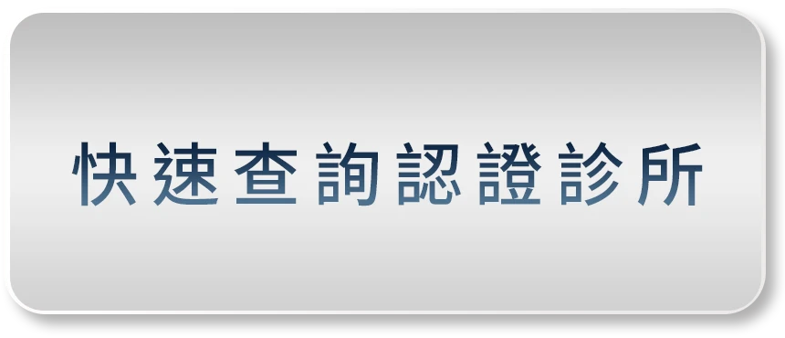 快速查詢認證診所